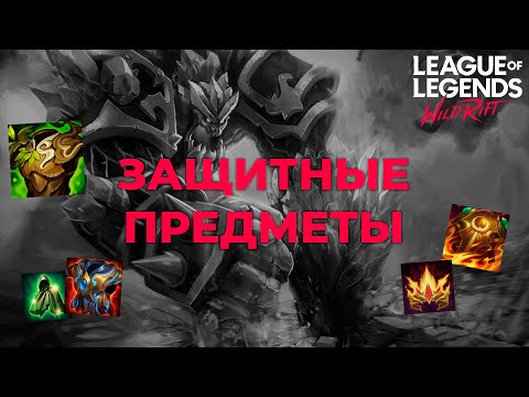 Видео: Гайд по ВСЕМ ЗАЩИТНЫМ ПРЕДМЕТАМ в Wild Rift! Итемизация