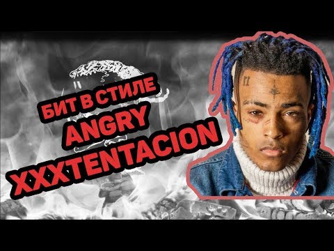 Видео: КАК НАПИСАТЬ БИТ В СТИЛЕ АГРЕССИВНОГО XXXTENTACION +FLP |FL STUDIO 12