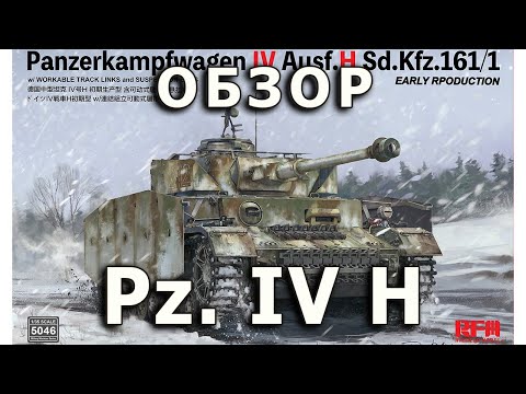 Видео: Обзор Pz. IV H - немецкий средний танк, модель RFM 1:35, Panzer 4 H tank model review Rye Field 1/35