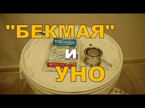 Видео: Брага на дрожжах БЕКМАЯ. Отбор голов на БРАГЕ с УНО. ГХ анализы.