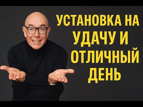 Видео: «Слушай Это Утром — День Будет Удачным»