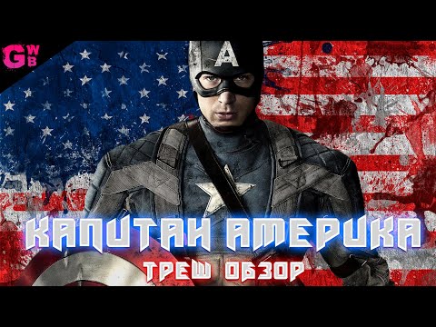 Видео: ТРЕШ ОБЗОР фильма ПЕРВЫЙ МСТИТЕЛЬ (Капитан Америка) (2011)