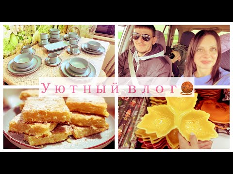 Видео: Я вернулась🫧Пробный влог после долгого перерыва🍁Создаём уют🧶Осенний Фикс прайс🍂Вкусный ужин 