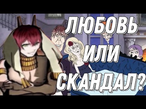 Видео: ПОЧЕМУ ДЬЯВОЛЬСКИЕ ВОЗЛЮБЛЕННЫЕ ВСЁ РАВНО ОБОЖАЮТ НЕСМОТРЯ НА ХЕЙТ?!
