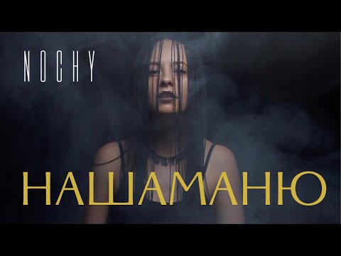 Видео: NOCHY- Нашаманю (music video)