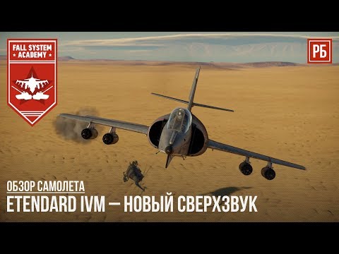 Видео: Etendard IVM – НОВЫЙ СВЕРХЗВУК ФРАНЦИИ в WAR THUNDER