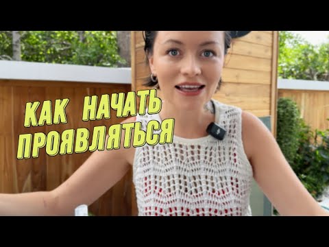 Видео: Как проявляться и быть собой / Где брать темы для контента / Разрешить себе говорить 