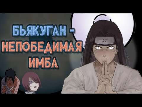 Видео: БЬЯКУГАН - ГЛОБАЛЬНЫЙ АНАЛИЗ СИЛЬНЕЙШИХ ГЛАЗ МИРА НАРУТО