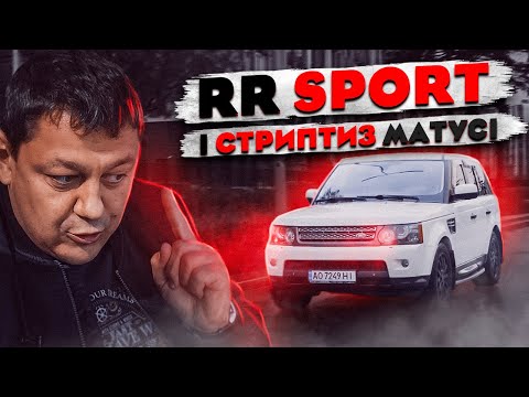 Видео: Range Rover Sport і СТРИПТИЗ матусі.