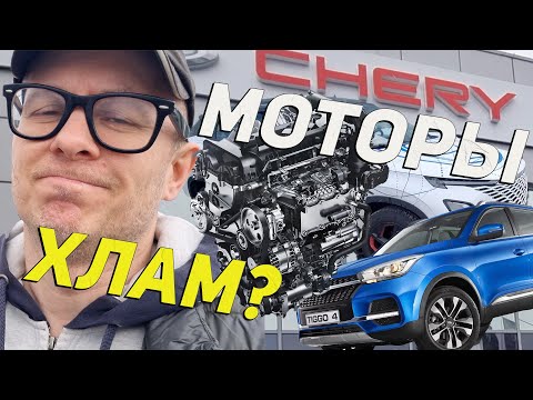 Видео: Китайские моторы Chery-Exeed-Omoda ХЛАМ: Так ли все плохо - или? Рассказываю технически