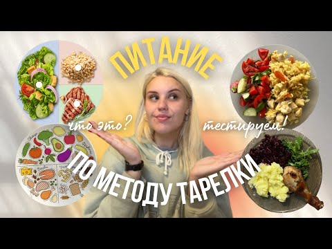 Видео: Питание по методу ТАРЕЛКИ🥗/ баланс КБЖУ без подсчётов❗️