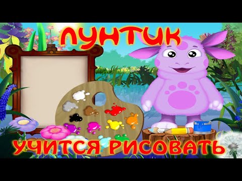 Видео: Великий Потоп и Рисование|Лунтик Учится Рисовать