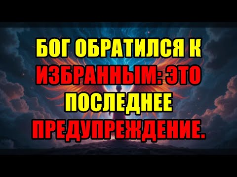 Видео: Срочное Послание Для Избранных: Последний Шанс Услышать Слово Бога, Времени Больше Нет.
