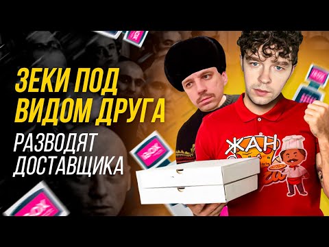 Видео: Мошенники зеки под видом друга разводят доставщика пиццы