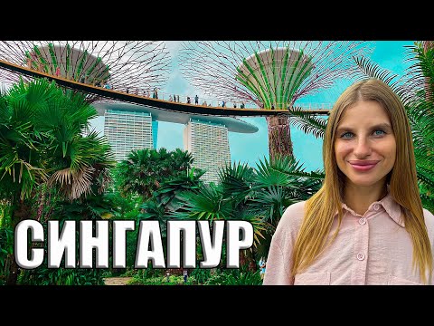 Видео: Сингапур 2025 Город будущего! Дорого и красиво. Большие штрафы, цены, куда сходить и что посмотреть