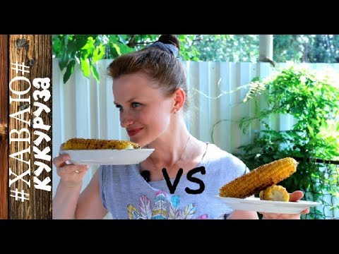 Видео: Кукуруза на мангале, вареная кукуруза. Что вкуснее?/Corn on the grill, boiled corn. What is tastier?