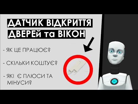 Видео: Що таке магнітоконтактний герконовий датчик? Як працює датчик відкриття дверей та СМК на вікна?