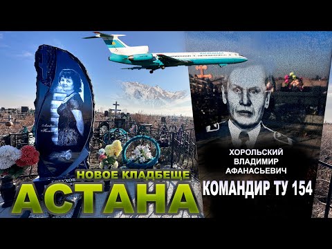 Видео: ЭТО УЖАСНО КОНИ ПАСУТСЯ НА КЛАДБИЩЕ АСТАНА НОВОЕ  КЛ.