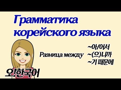 Видео: Грамматика корейского языка ~(으)니까, ~아/어서, ~기 때문에 [Уроки корейского от Оли 오!한국어]