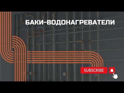 Видео: Баки-водонагреватели, какой выбрать и чем отличаются