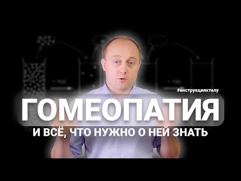 Видео: ГОМЕОПАТИЯ. Миф или лекарство?