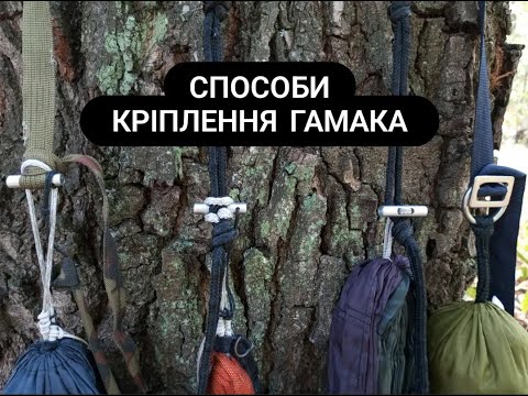 Видео: СПОСОБИ ФІКСАЦІЇ ТУРИСТИЧНИХ ГАМАКІВ HAMMOCKVELOTURIST\Methods for attaching a hammock