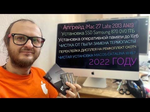 Видео: Апгрейд iMac 27 Late 2013 A1419 SSD 1TB RAM 16GB в 2022 году