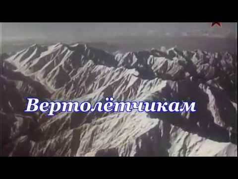 Видео: Вертолётчикам