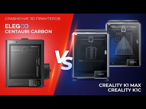Видео: Сравнение 3D принтеров Elegoo Centauri Carbon VS Creality K1C VS Creality K1 Max