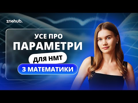 Видео: Усе про параметри для НМТ з математики