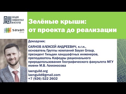 Видео: Зеленые крыши: от проекта до реализации