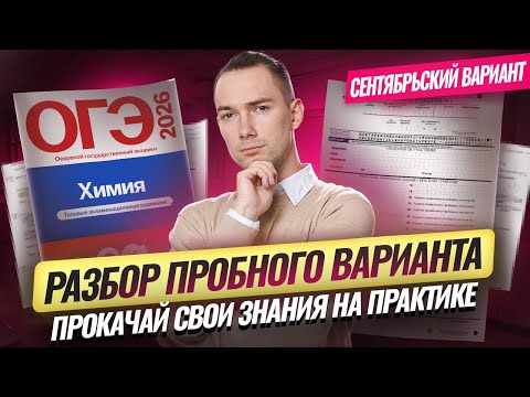 Видео: Разбор пробного варианта | ОГЭ по химии 2026 | Умскул