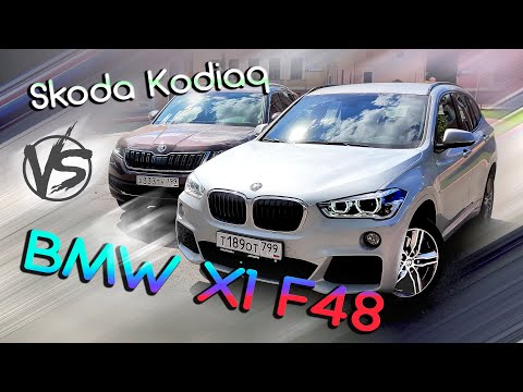 Видео: Что выбрать, BMW X1 или Skoda Kodiaq? Обзор, Тест драйв и Отзыв