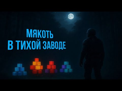 Видео: СОБИРАЕМ 1 ЧАС МЯКОТЬ В ТИХОЙ ЗАВОДЕ (ЗАТОН) | STALCRAFT X