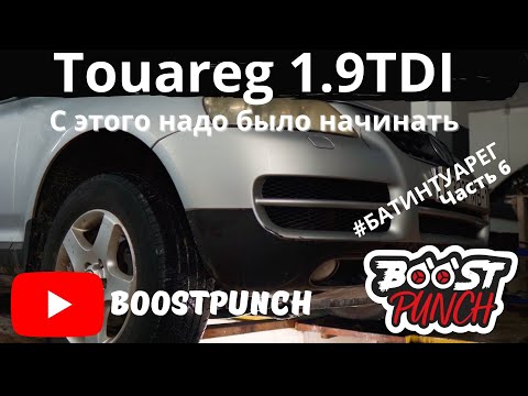 Видео: #БАТИНТУАРЕГ часть 6.1.9TDI. Сутулый шатун. Усиление двигателя. С этого надо было начинать свап.