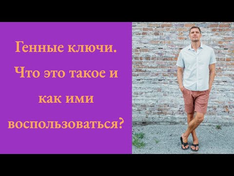 Видео: Генные ключи. Что это такое и как ими воспользоваться?