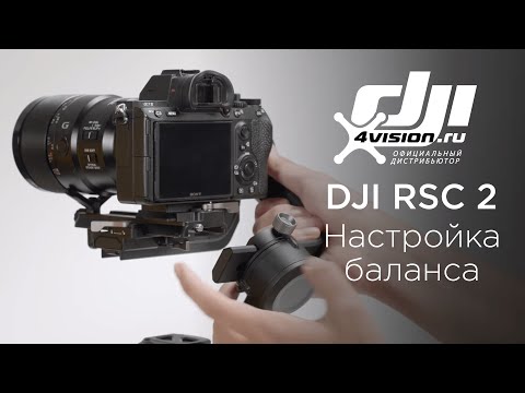 Видео: DJI RSC 2 Балансировка