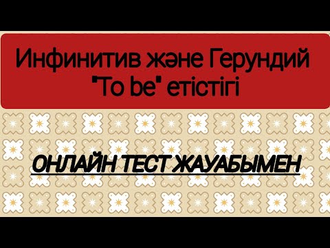 Видео: Герундий, Инфинитив, "to be" етістігі. #gerund #infinitive #tobe #onlinetest