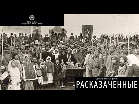 Видео: «Расказаченные» Фильм Фонда имени священника Илии Попова