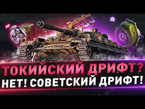 Видео: Т-100 ЛТ ● Токийский дрифт? Нет! Советский Дрифт!