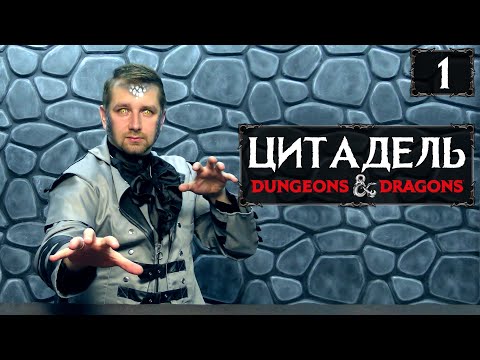 Видео: Чёрные стены | Кампания "Цитадель" | Эпизод 1 | DnD