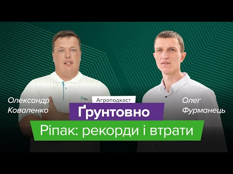 Видео: Озимий ріпак 2025: аналітика сезону та поради аграріям