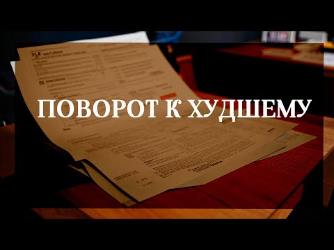 Видео: Поворот к худшему