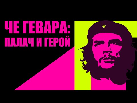 Видео: Че Гевара (история жизни команданте)