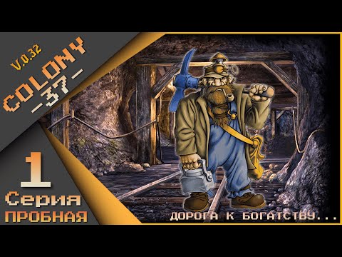 Видео: Колония 37 / Colony 37 - Серия 1 (Дорога к богатству).