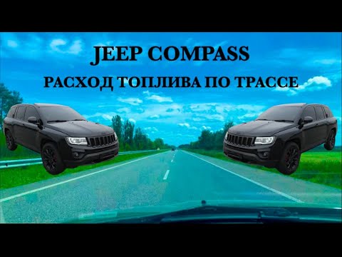 Видео: Jeep Compass 2.4 Расход топлива / газа по трассе