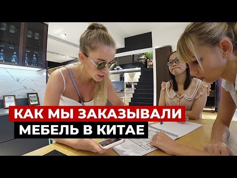 Видео: КАК ЗАКАЗАТЬ МЕБЕЛЬ ИЗ КИТАЯ. МОЙ РЕАЛЬНЫЙ ОПЫТ.