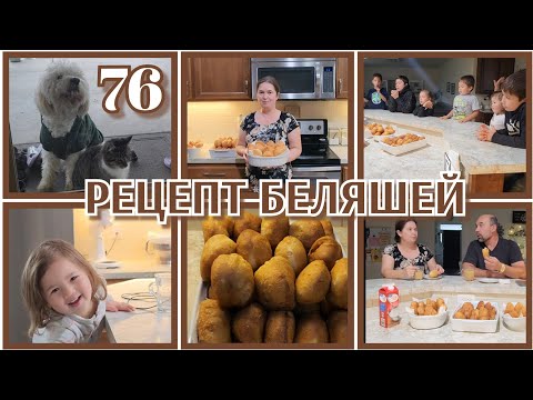 Видео: СЕМЕЙНЫЙ ВЛОГ МНОГОДЕТНОЙ СЕМЬИ,14 ДЕТЕЙ●РЕЦЕПТ БЕЛЯШЕЙ И ПИРОЖКОВ●#76