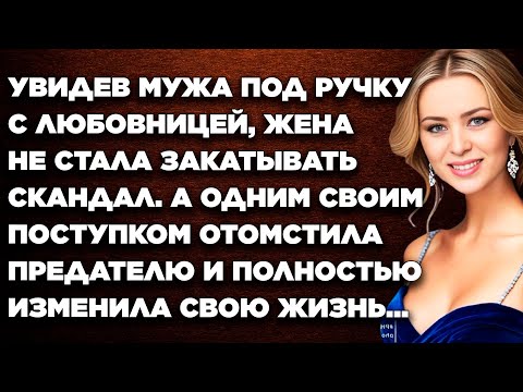 Видео: Увидев мужа под ручку с любовницей, жена не стала закатывать скандал. А одним поступком отомстила...