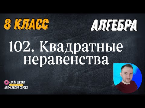 Видео: Урок 102.  Квадратные неравенства (8 класс)